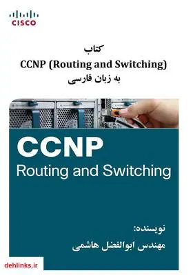 دانلود pdf کتاب (CCNP (Routing and Switching به زبان فارسی ابوالفضل هاشمی