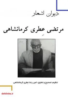 دانلود pdf کتاب دیوان اشعار مرتضی عطری کرمانشاهی