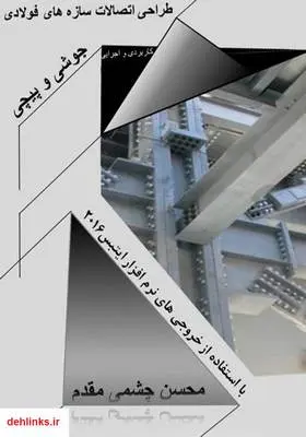 دانلود pdf کتاب آموزش طراحی اتصالات فولادی محسن چشمی مقدم