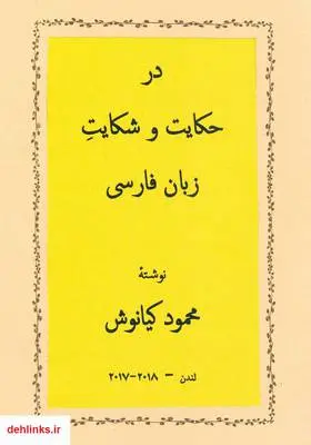 دانلود pdf کتاب در حکایت و شکایت زبان فارسی محمود کیانوش