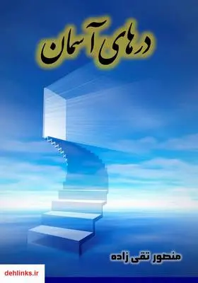 دانلود pdf کتاب درهای آسمان منصور تقی زاده