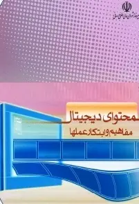 دانلود pdf کتاب  محتوای دیجیتال _ مفاهیم و ابتکار عمل ها  سیروس علیدوستی رایگان