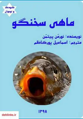 دانلود pdf کتاب ماهی سخنگو نورمن پیتمن