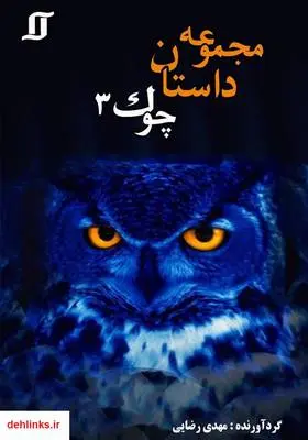 دانلود pdf کتاب مجموعه داستان گروهی چوک 3 مهدی رضایی