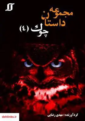 دانلود pdf کتاب مجموعه داستان گروهی چوک 4 مهدی رضایی