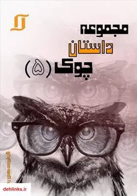 دانلود pdf کتاب مجموعه داستان گروهی چوک 5 مهدی رضایی