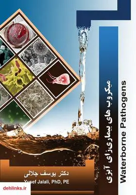 دانلود pdf کتاب میکروب‌های بیماری زای آبزی یوسف جلالی
