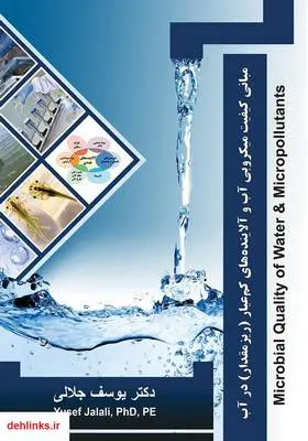 دانلود pdf کتاب مبانی کیفیت میکروبی آب و آلاینده‌های کم عیار در آب یوسف جلالی