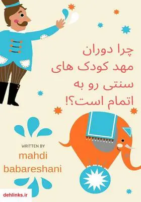 دانلود pdf کتاب چرا دوران مهد کودک‌های سنتی رو به اتمام است؟! مهدی بابارشانی