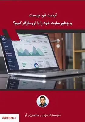 دانلود pdf کتاب آپدیت فرد چیست و چطور سایت‌ خود را با آن سازگار کنیم؟ مهران منصوری فر