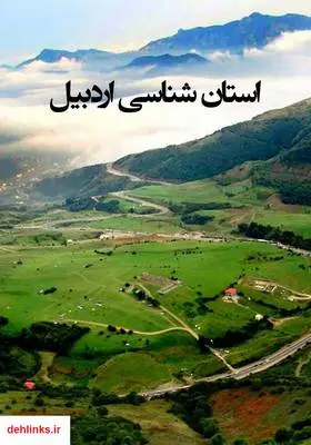دانلود pdf کتاب استان شناسی اردبیل