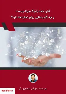 دانلود pdf کتاب کلان‌ داده یا بیگ دیتا چیست و چه کاربردهایی برای تجارت‌‌ها دارد؟ مهران منصوری فر