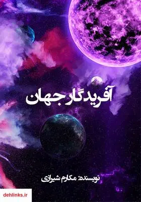 دانلود pdf کتاب آفریدگار جهان مکارم شیرازی