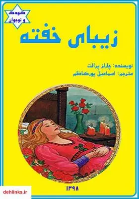 دانلود pdf کتاب زیبای خفته چارلز پرالت