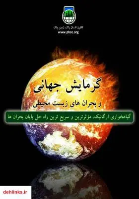 دانلود pdf کتاب گرمایش جهانی و بحران‌های زیست محیطی