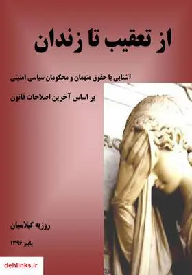 دانلود pdf کتاب از تعقیب تا زندان روزبه گیلاسیان