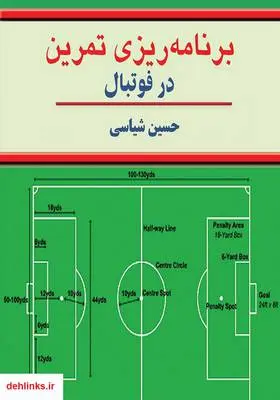 دانلود pdf کتاب برنامه‌ریزی تمرین در فوتبال حسین شیاسی