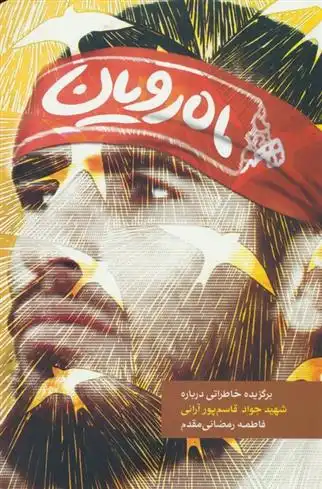 دانلود pdf کتاب ماه رویان فاطمه رمضانی مقدم