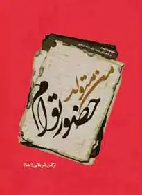 دانلود pdf کتاب من متولد حضور توام نرگس شریفاتی