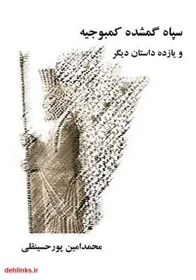 دانلود pdf کتاب سپاه گمشده کمبوجیه و یازده داستان دیگر محمدامین پورحسینقلی