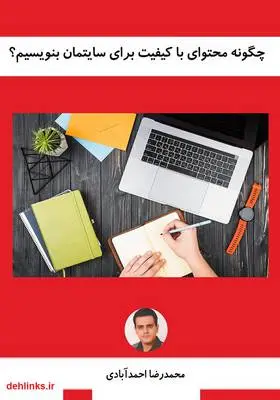 دانلود pdf کتاب چگونه محتوای با کیفیت برای سایتمان بنویسیم؟ محمدرضا احمدآبادی
