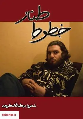 دانلود pdf کتاب خطوط طناز شهروز مرکباتی لنگرودی