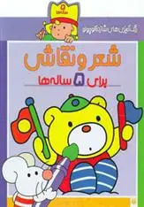 خرید و قیمت کتاب شعر و نقاشی برای 5 ساله ها اثر شکوه قاسم نیا