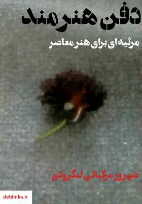 دانلود pdf کتاب دفن هنرمند شهروز مرکباتی لنگرودی