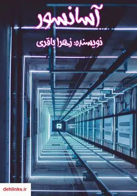دانلود pdf کتاب آسانسور زهرا باقری