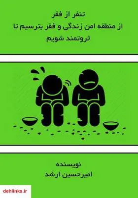 دانلود pdf کتاب تنفر از فقر، از منطقه امن زندگی و فقر بترسیم تا ثروتمند شویم امیرحسین ارشد