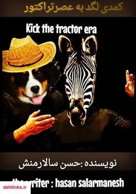 دانلود pdf کتاب کمدی لگد به عصر تراکتور حسن سالارمنش