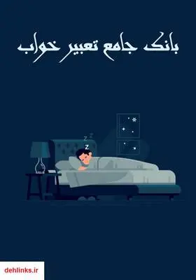 دانلود pdf کتاب بانک جامع تعبیر خواب