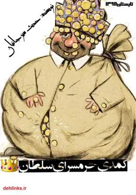 دانلود pdf کتاب کمدی حرمسرا سلطان حدیث سیرجانیان