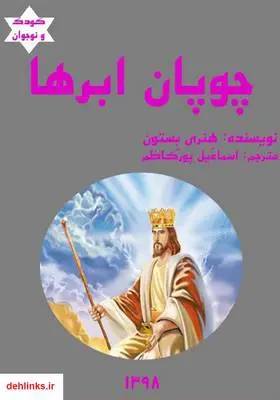 دانلود pdf کتاب چوپان ابرها هنری بستون