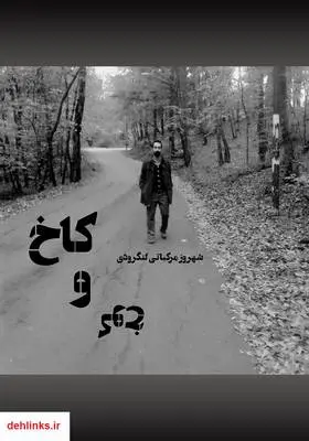 دانلود pdf کتاب کاخ و کوخ شهروز مرکباتی لنگرودی