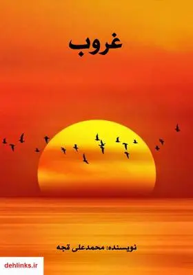 دانلود pdf کتاب غروب محمدعلی قجه