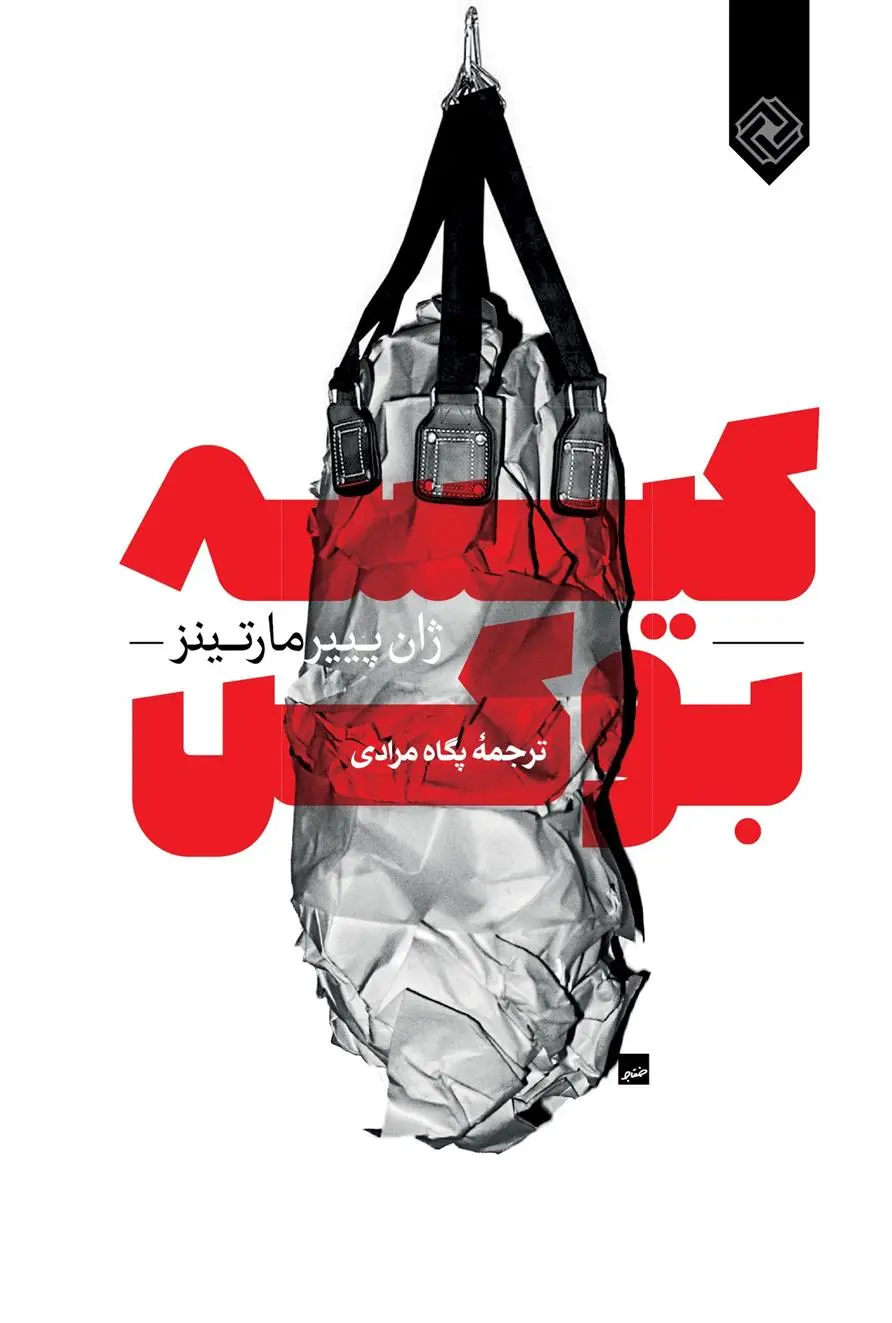 دانلود pdf کتاب کیسه بوکس ژان پییر مارتینز