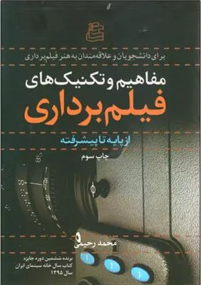 دانلود pdf کتاب مفاهیم و تکنیک های فیلم برداری محمد رحیمی