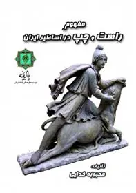 دانلود pdf کتاب مفهوم چپ و راست در اساطیر ایران محبوبه خدایی