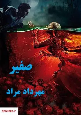 دانلود pdf کتاب داستان کارآگاهی صفیر مهرداد مراد