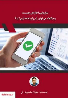 دانلود pdf کتاب بازاریابی اجازه‌ای چیست و چگونه می‌توان آن را پیاده سازی کرد؟ مهران منصوری فر