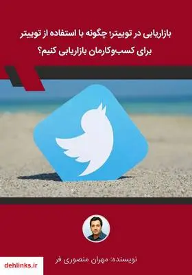 دانلود pdf کتاب بازاریابی در توییتر؛ چگونه با استفاده از توییتر برای کسب و‌ کارمان بازاریابی کنیم؟ مهران منصوری فر