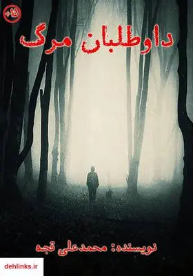 دانلود pdf کتاب داوطلبان مرگ محمدعلی قجه
