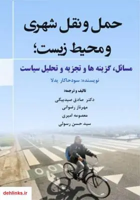 دانلود pdf کتاب حمل و نقل شهری و محیط زیست؛ مسائل، گزینه‌ها و تجزیه و تحلیل سیاست سودحاکار یدلا