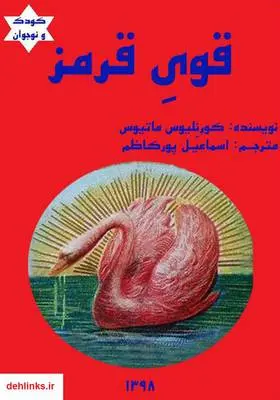 دانلود pdf کتاب قوی قرمز کورنلیوس ماتیوس