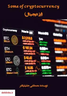 دانلود pdf کتاب ارز دیجیتال (Some of Cryptocurrency) مصطفی جلیلیانفر