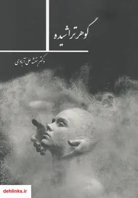 دانلود pdf کتاب رمان گوهر تراشیده بنفشه علی آبادی