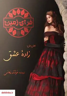 دانلود pdf کتاب رمان فرای زمین - فصل اول: زاده عشق فرشته زمانی