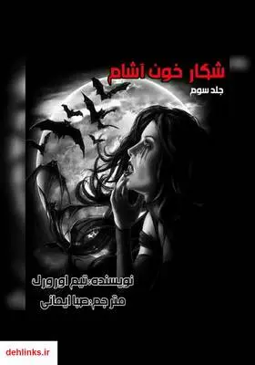 دانلود pdf کتاب رمان شکار خون آشام تیم اورورک
