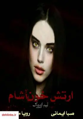 دانلود pdf کتاب رمان ارتش خون آشام تیم اورورک